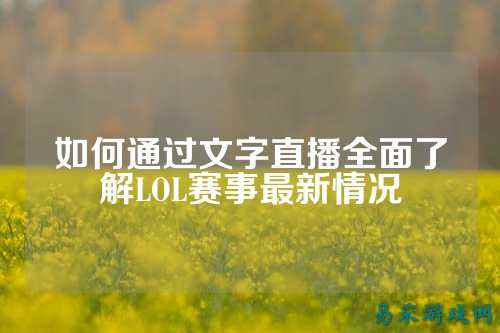 如何通过文字直播全面了解LOL赛事最新情况