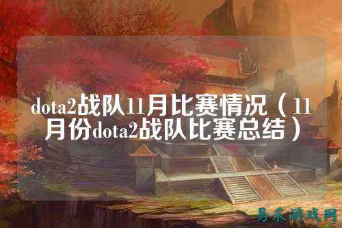dota2战队11月比赛情况（11月份dota2战队比赛总结）