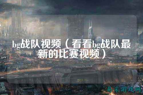 bg战队视频（看看bg战队最新的比赛视频）
