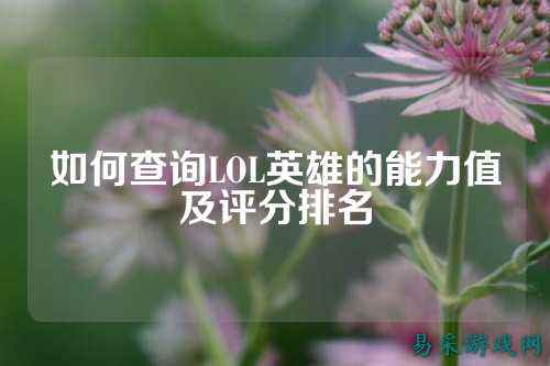 如何查询LOL英雄的能力值及评分排名
