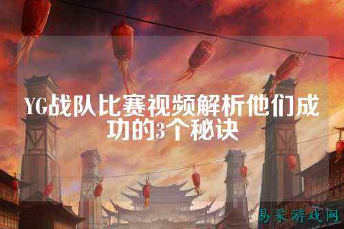 YG战队比赛视频解析他们成功的3个秘诀