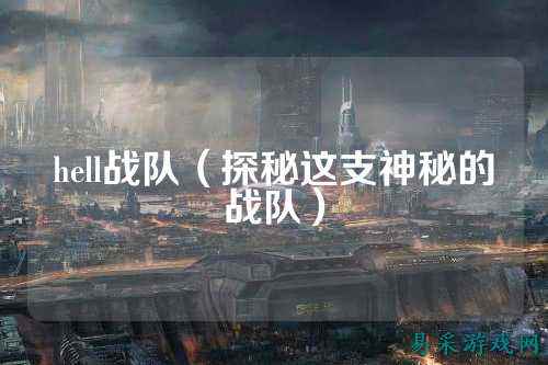 hell战队（探秘这支神秘的战队）