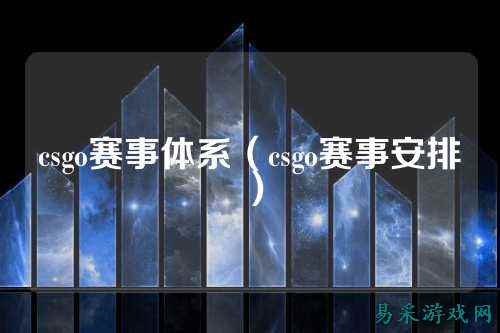 csgo赛事体系(csgo赛事安排)