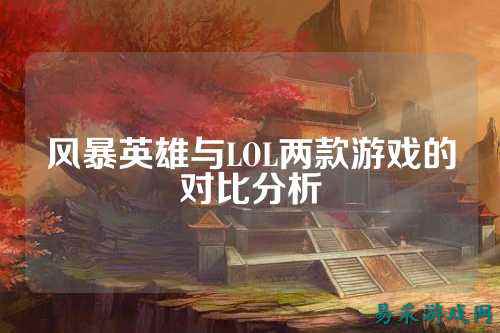 风暴英雄与LOL两款游戏的对比分析