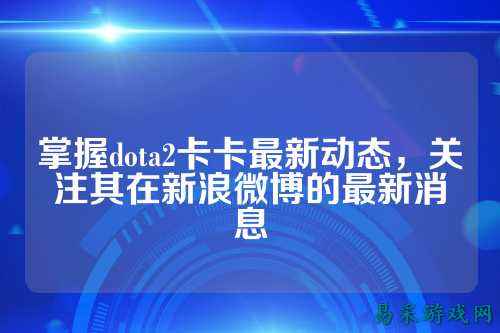 掌握dota2卡卡最新动态,关注其在新浪微博的最新消息
