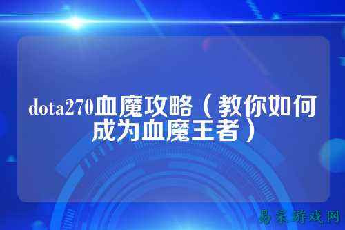 dota270血魔攻略(教你如何成为血魔王者)