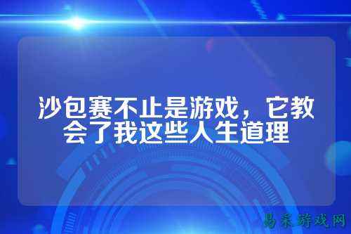 沙包赛不止是游戏,它教会了我这些人生道理