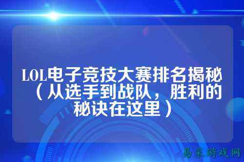 LOL电子竞技大赛排名揭秘(从选手到战队,胜利的秘诀在这里)