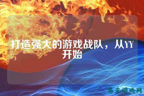 打造强大的游戏战队，从YY开始
