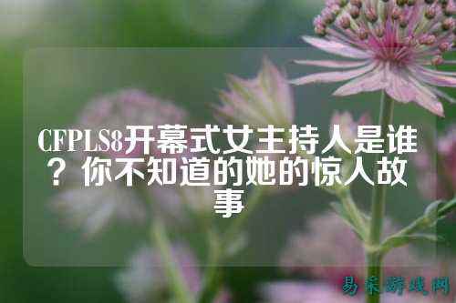 CFPLS8开幕式女主持人是谁?你不知道的她的惊人故事