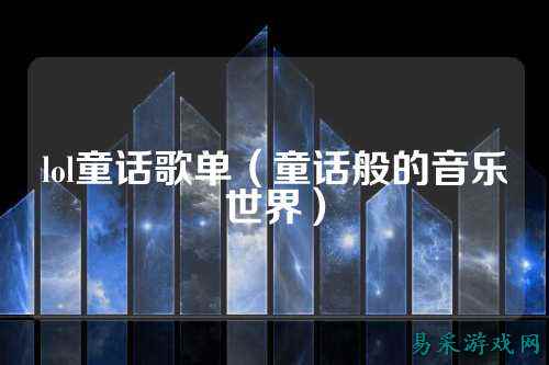 lol童话歌单(童话般的音乐世界)