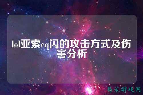 lol亚索eq闪的攻击方式及伤害分析