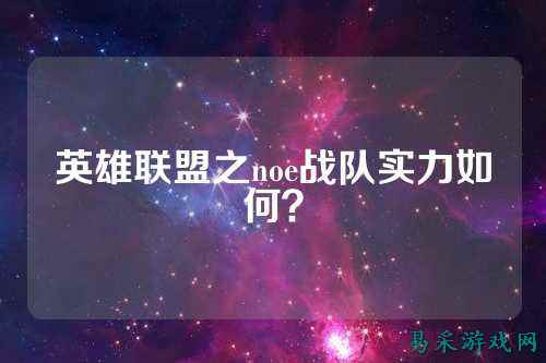 英雄联盟之noe战队实力如何？