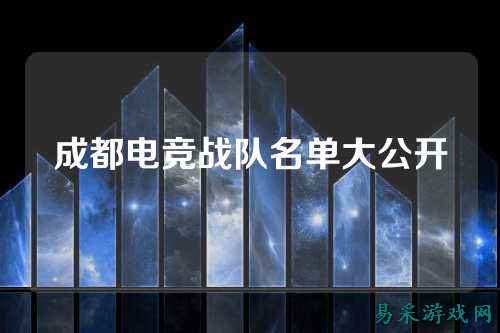 成都电竞战队名单大公开