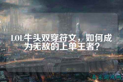 LOL牛头双穿符文,如何成为无敌的上单王者?