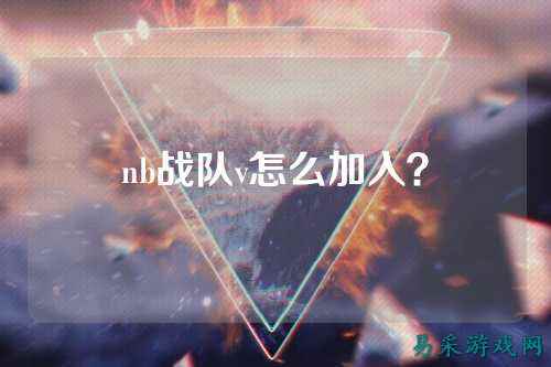 nb战队v怎么加入？