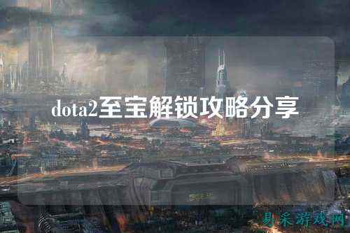 dota2至宝解锁攻略分享