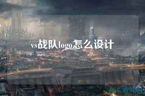 vs战队logo怎么设计