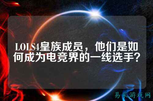 LOLS4皇族成员,他们是如何成为电竞界的一线选手?