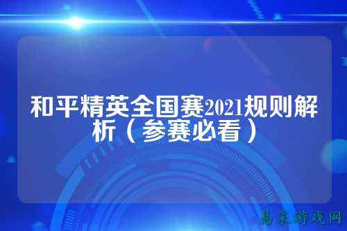 和平精英全国赛2021规则解析(参赛必看)