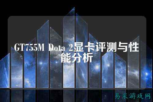 GT755M Dota 2显卡评测与性能分析