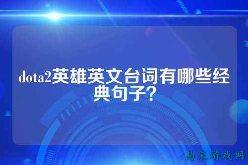 dota2英雄英文台词有哪些经典句子?