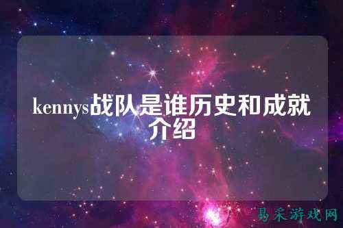 kennys战队是谁历史和成就介绍