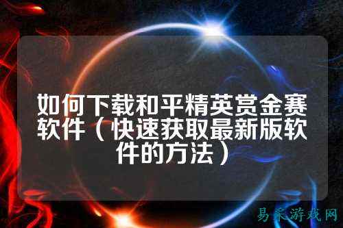 如何下载和平精英赏金赛软件（快速获取最新版软件的方法）