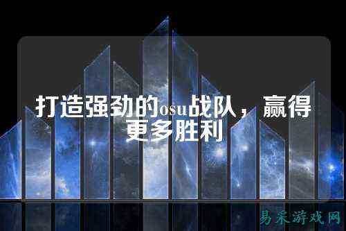 打造强劲的osu战队，赢得更多胜利
