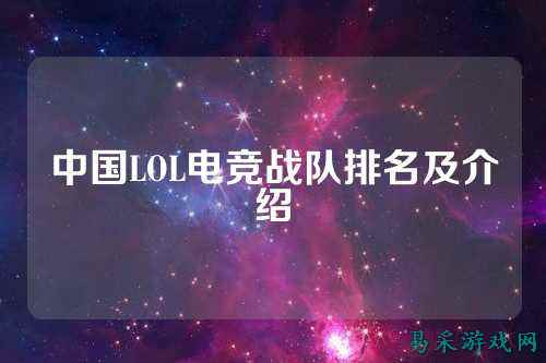中国LOL电竞战队排名及介绍