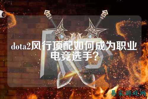 dota2风行顶配如何成为职业电竞选手?