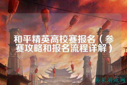 和平精英高校赛报名(参赛攻略和报名流程详解)