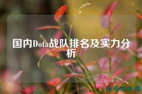 国内Dota战队排名及实力分析