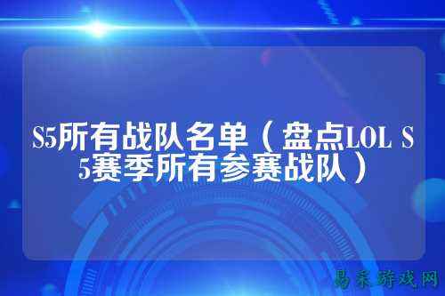S5所有战队名单（盘点LOL S5赛季所有参赛战队）