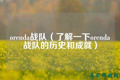 orenda战队（了解一下orenda战队的历史和成就）