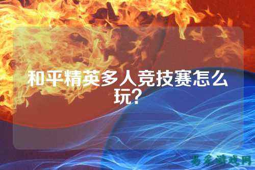 和平精英多人竞技赛怎么玩?