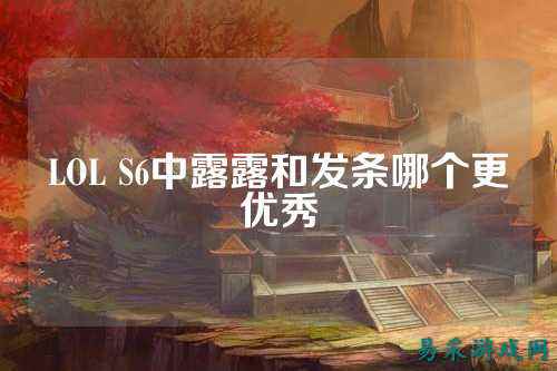 LOL S6中露露和发条哪个更优秀