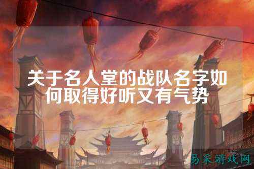 关于名人堂的战队名字如何取得好听又有气势