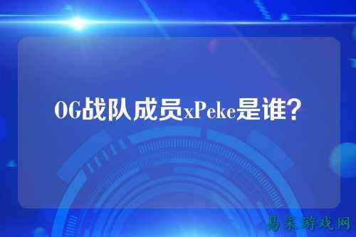 OG战队成员xPeke是谁？