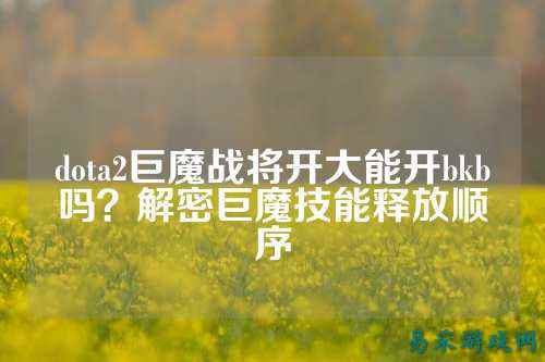 dota2巨魔战将开大能开bkb吗?解密巨魔技能释放顺序