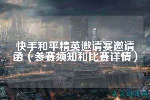 快手和平精英邀请赛邀请函(参赛须知和比赛详情)