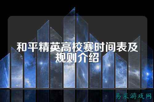 和平精英高校赛时间表及规则介绍