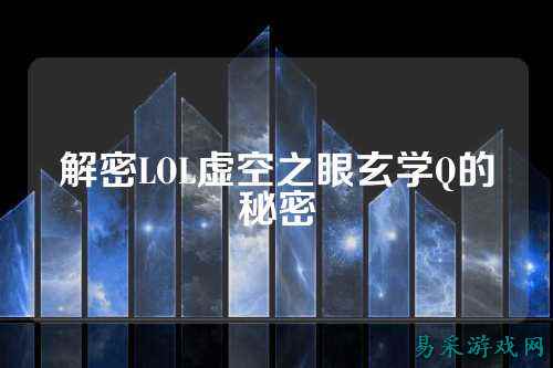 解密LOL虚空之眼玄学Q的秘密