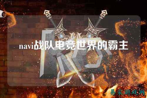 navi战队电竞世界的霸主