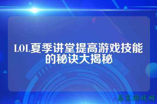 LOL夏季讲堂提高游戏技能的秘诀大揭秘