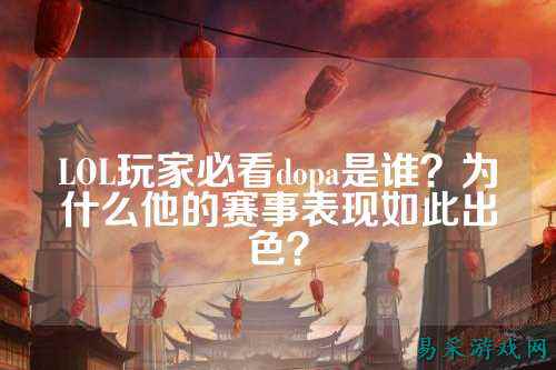 LOL玩家必看dopa是谁?为什么他的赛事表现如此出色?