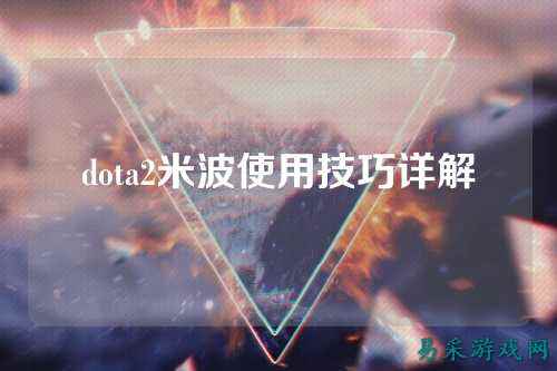 dota2米波使用技巧详解