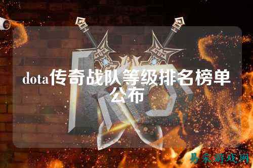 dota传奇战队等级排名榜单公布