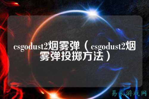 csgodust2烟雾弹（csgodust2烟雾弹投掷方法）