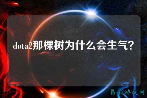 dota2那棵树为什么会生气？